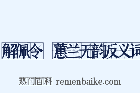 解佩令·蕙兰无韵反义词是什么意思的图片